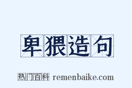 卑猥造句是什么意思的图片